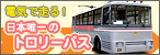 �d�C�ő���I�@���{�B��̃g�����[�o�X