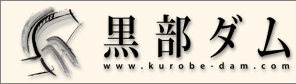 黒部ダム www.kurobe-dam.com