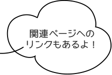 関連ページへのリンクもあるよ！