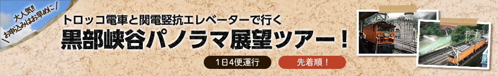 トロッコ電車と関電竪坑エレベーターで行く！黒部峡谷パノラマ展望ツアー 