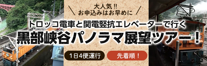 トロッコ電車と関電竪坑エレベーターで行く！黒部峡谷パノラマ展望ツアー 