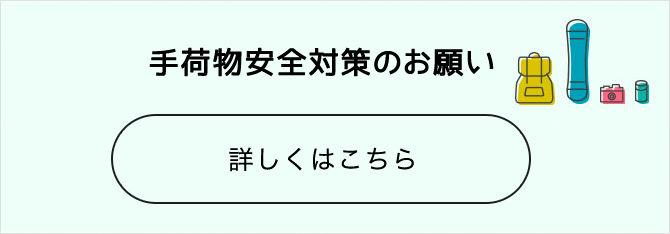 手荷物安全対策のお願い