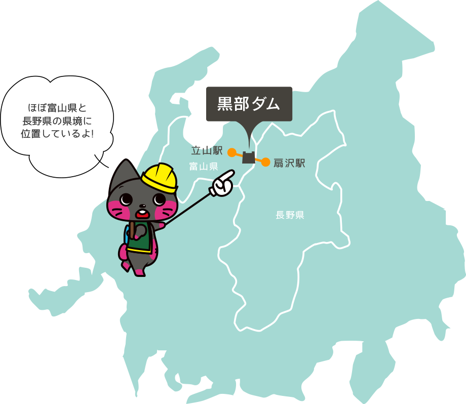 ほぼ富山県と長野県の県境に位置しているよ！