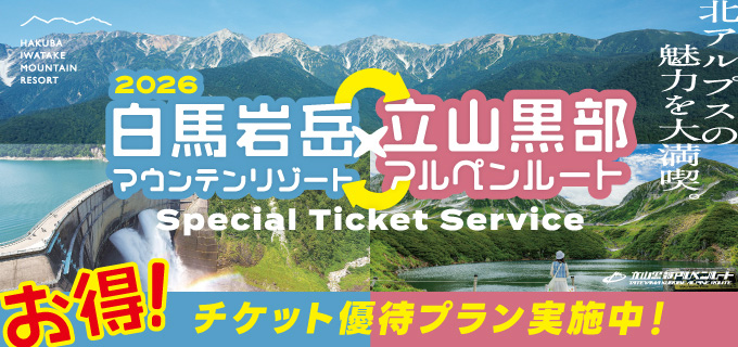 お得!チケット優待プラン実施中!