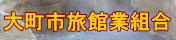 大町旅館業組合