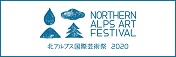 北アルプス国際芸術祭