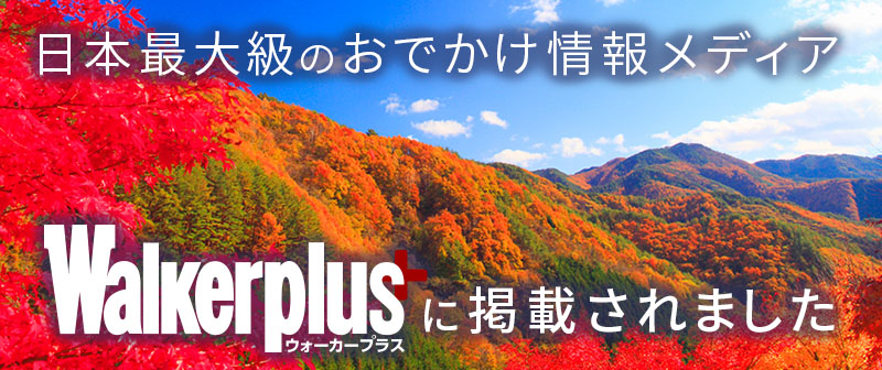 日本最大級のおでかけ情報メディアWalkerplusに掲載されました