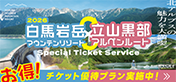 白馬岩岳リゾート×立山黒部アルペンルート相互利用割引