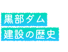 黒部ダム建設の歴史