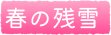春の残雪
