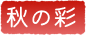 秋の彩