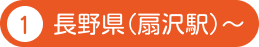 1 長野県(扇沢駅)～