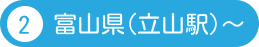 2 富山県(立山駅)～