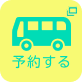 予約ボタン