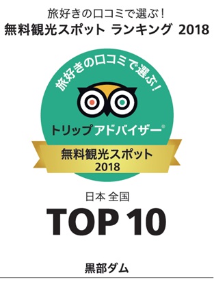 旅好きの口コミで選ぶ！1トリップアドバイザー 無料観光スポット ランキング 2018 日本 全国 TOP10 黒部ダム