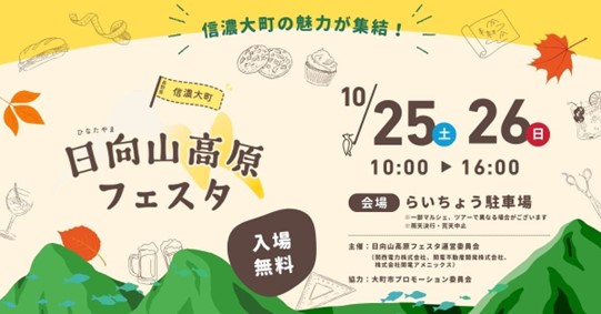信濃大町 日向山高原フェスタ
