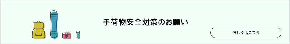 手荷物安全対策のお願い